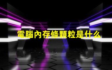電腦內存條顆粒是什么意思 電腦內存條赫茲是什么意思